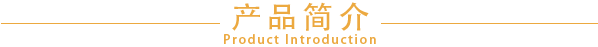 產品簡介