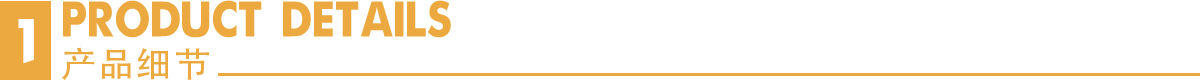 產品細節(jié)
